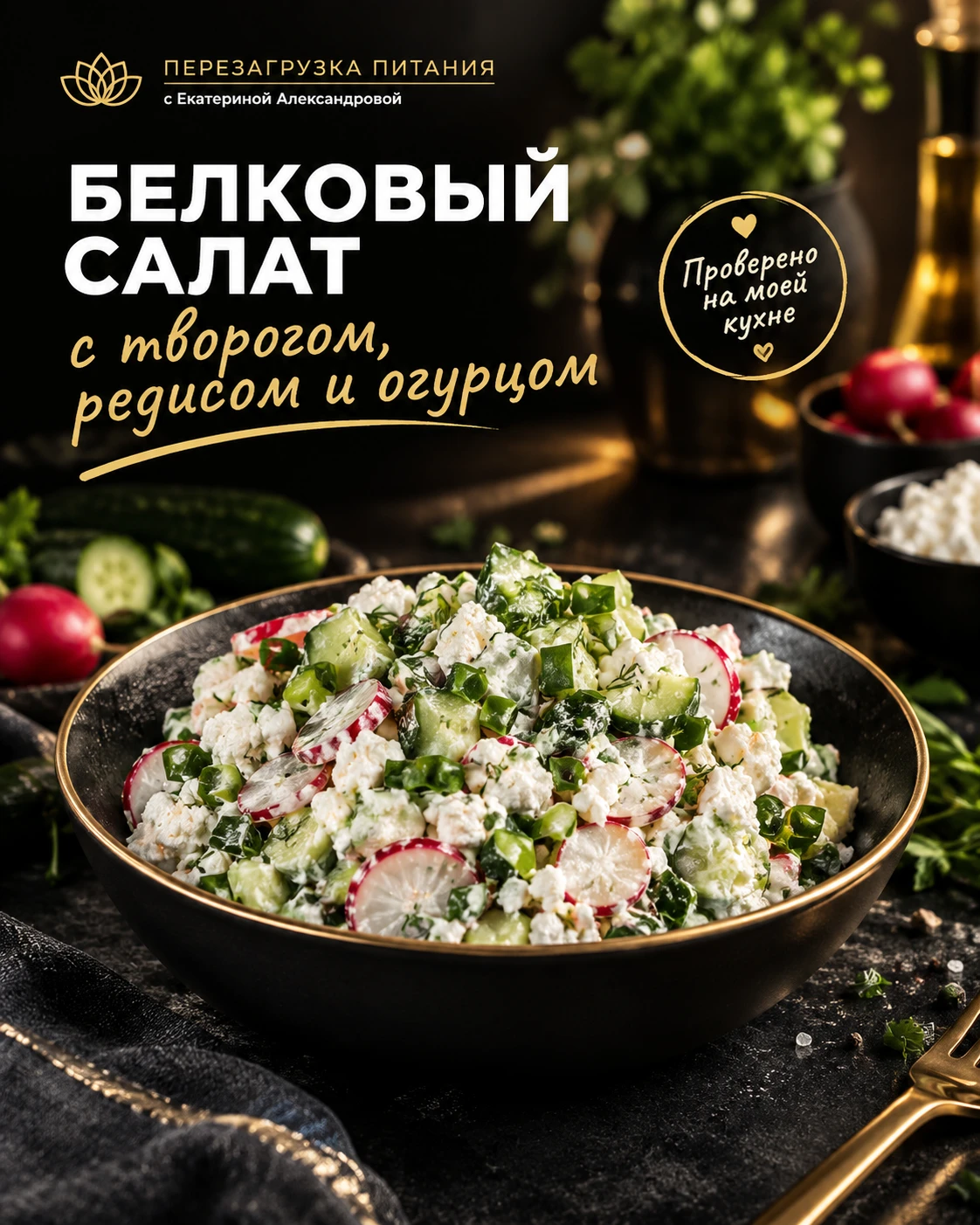 🥒 БЕЛКОВЫЙ САЛАТ С ТВОРОГОМ — свежо, просто и вкусно! 🥗