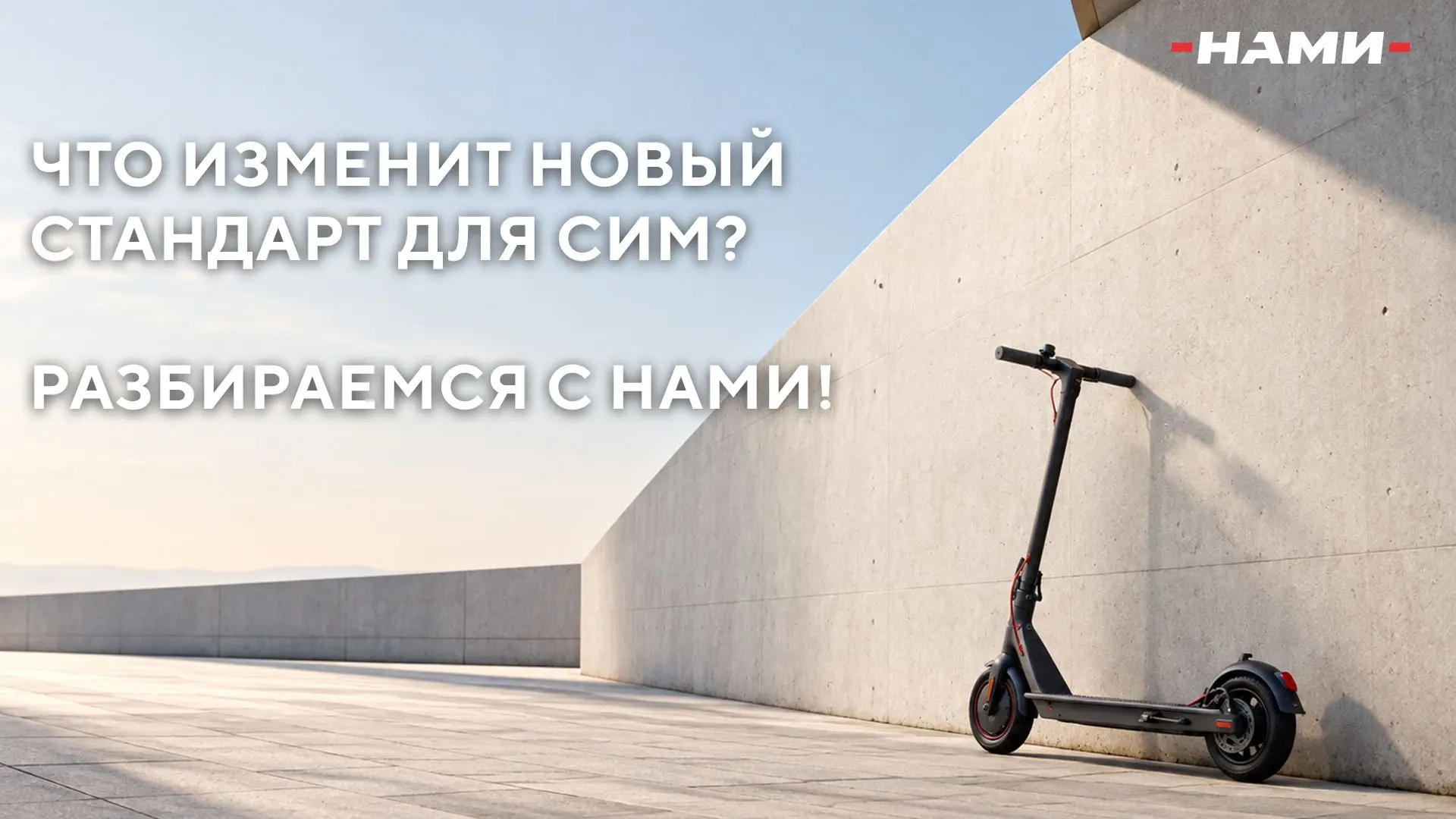 Новый стандарт для электросамокатов: что поменяется с 1 октября 2027 года для их произв...
