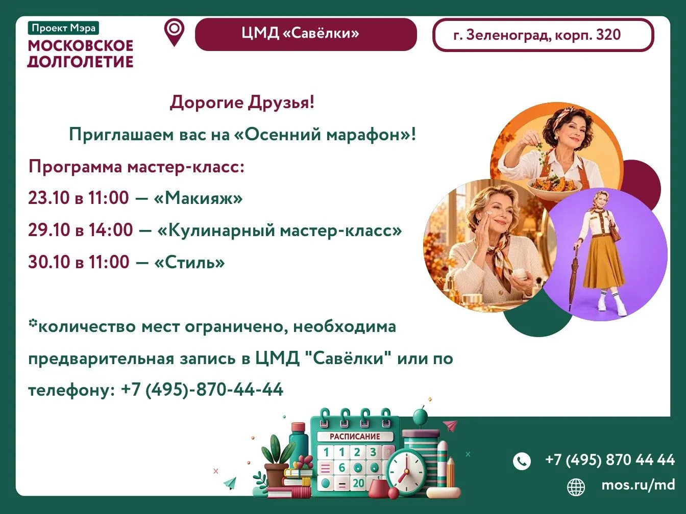 Дорогие участники, приглашаем вас на мастер-классы «Осенний марафон» в ЦМД "Савёлки"!