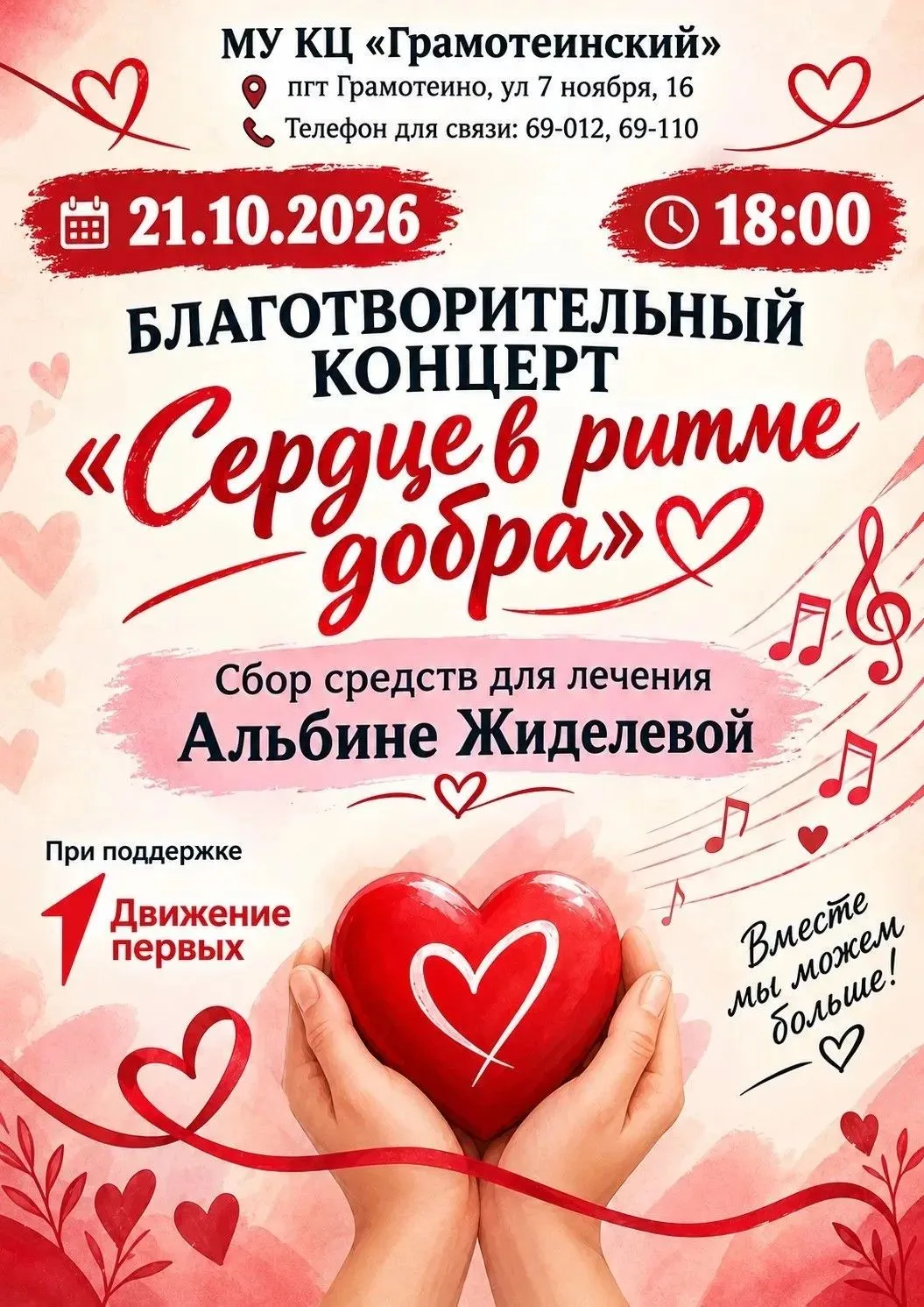 🎗️ «Сердце в ритме добра»