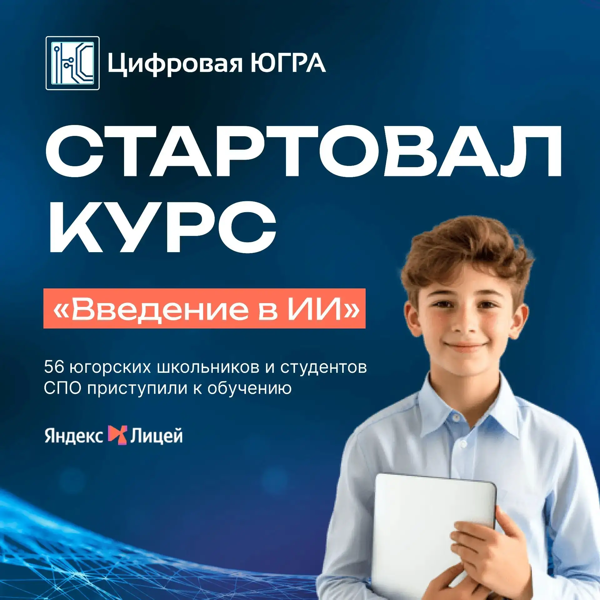 В Югре стартовал курс «Введение в ИИ» от Яндекс Лицея 🚀