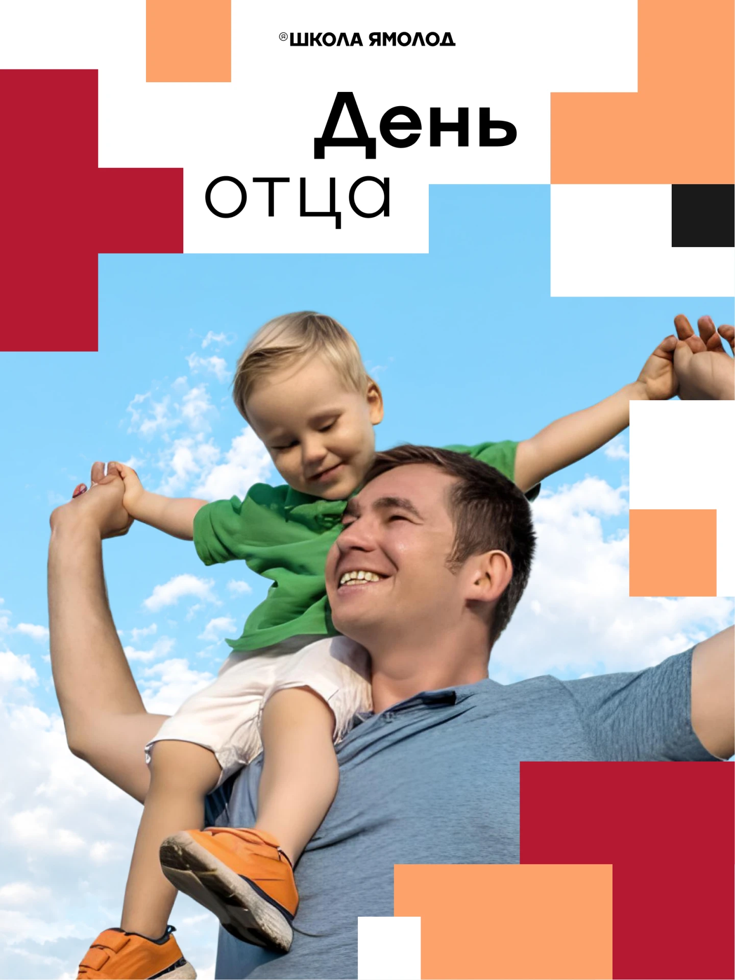 ❤️ Папы, этот день — для вас!