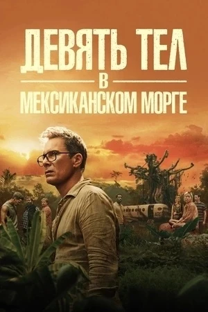 Тайна, окутанная страхом, и охота на выживших — это то, что ждет зрителей в этом захват...