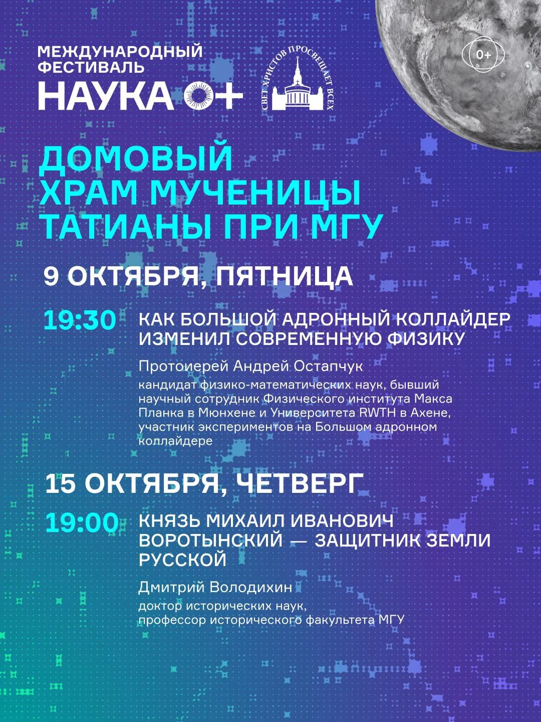 Татьянинский храм МГУ впервые станет площадкой Международного фестиваля НАУКА 0+