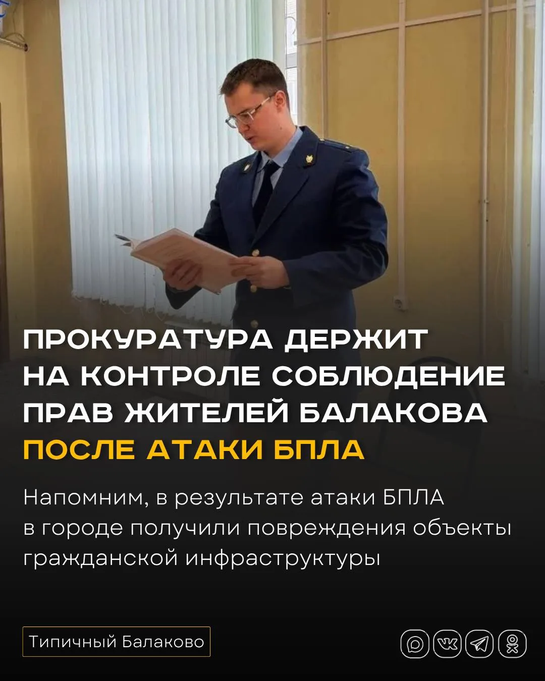 Прокуратура держит на контроле соблюдение прав жителей Балакова после атаки БПЛА