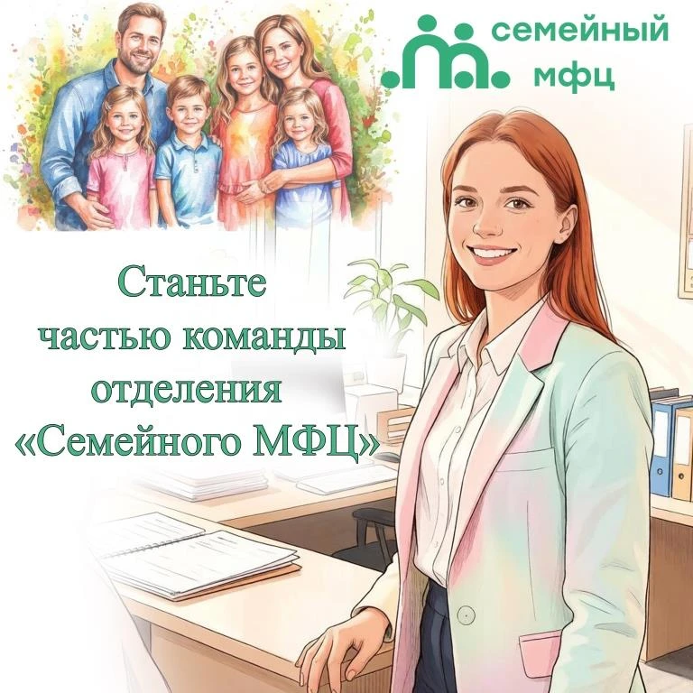 📜Станьте частью команды отделения «Семейного МФЦ»!