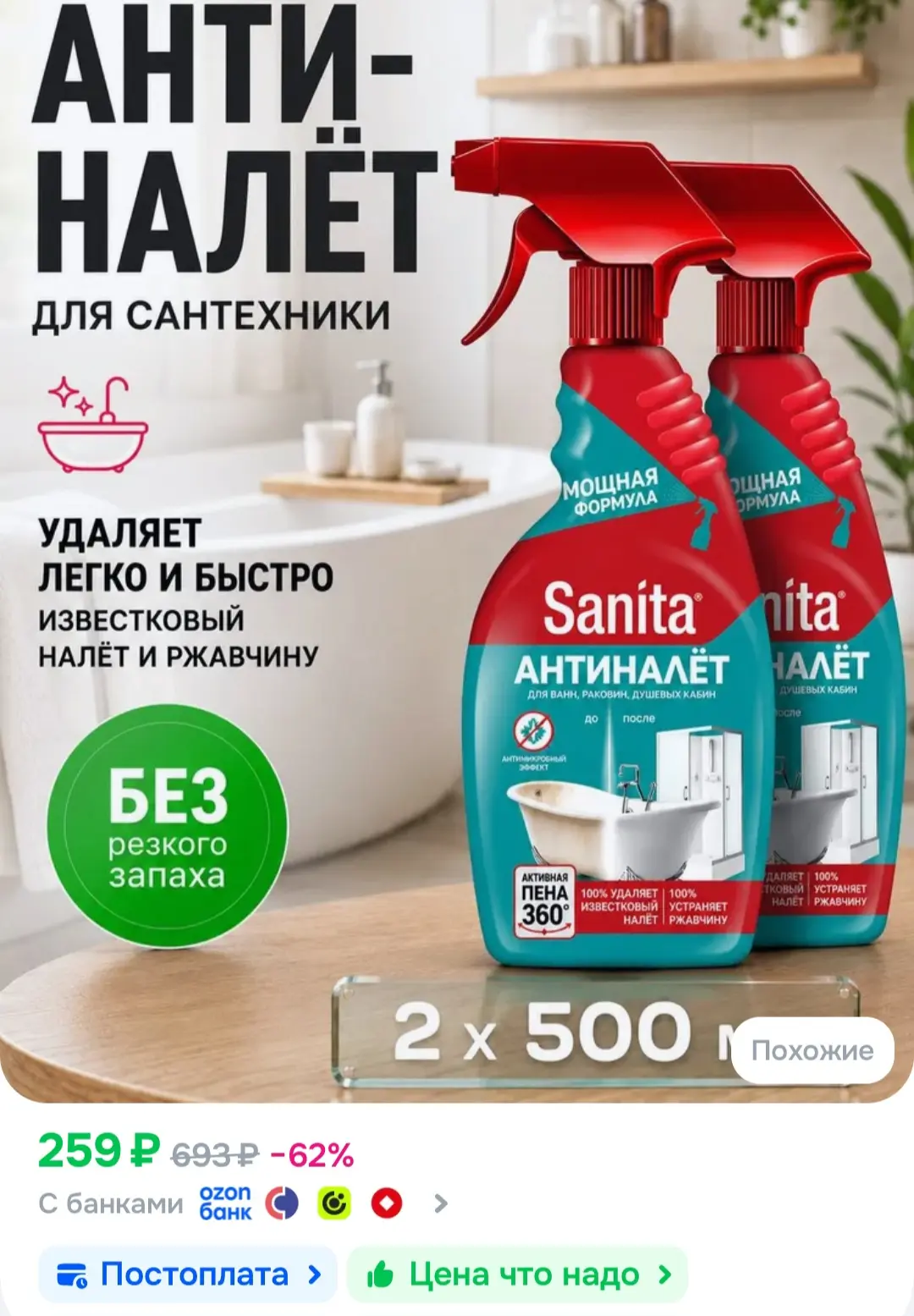 Чистящее средство для ванной, унитаза и сантехники, Sanita спрей Антиналет 1000 мл (2 ш...