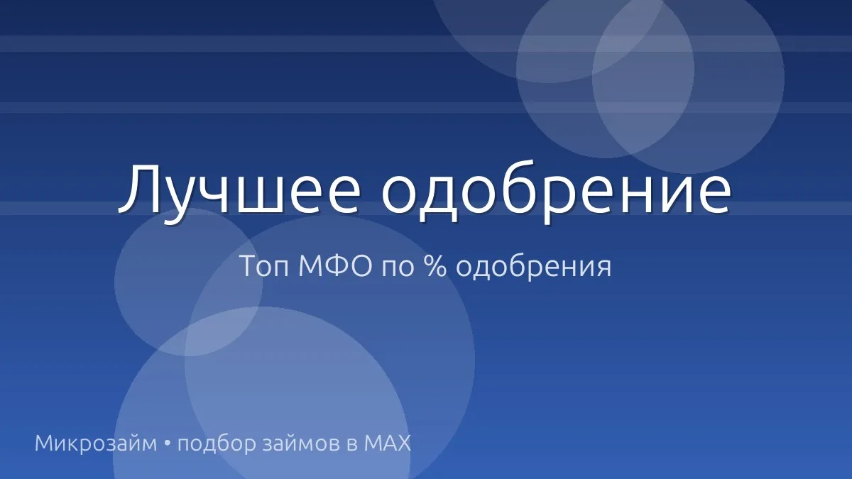🚀 Топ МФО, где реально одобряют