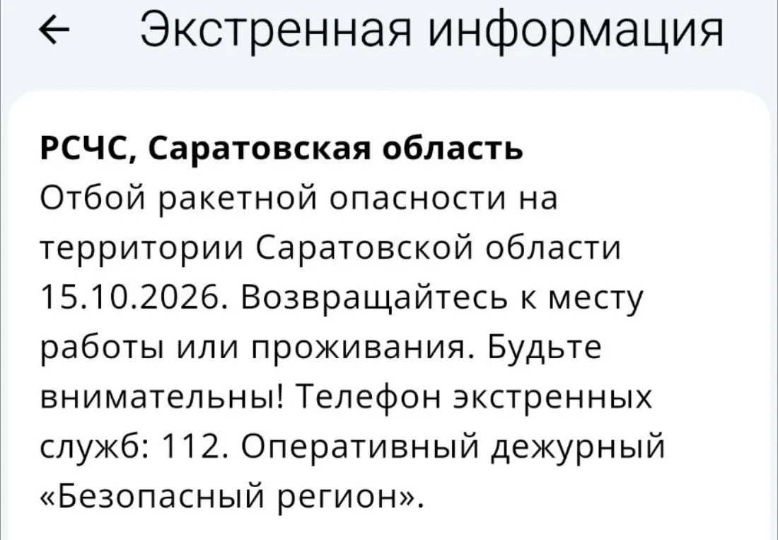 Отбой ракетной опасности