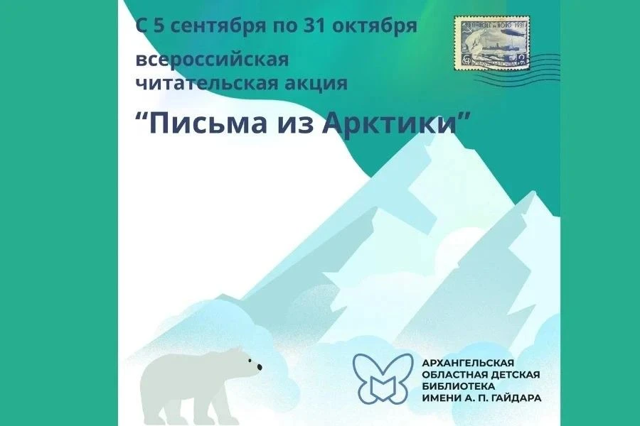❄️ Всероссийская читательская акция «Письма из Арктики»