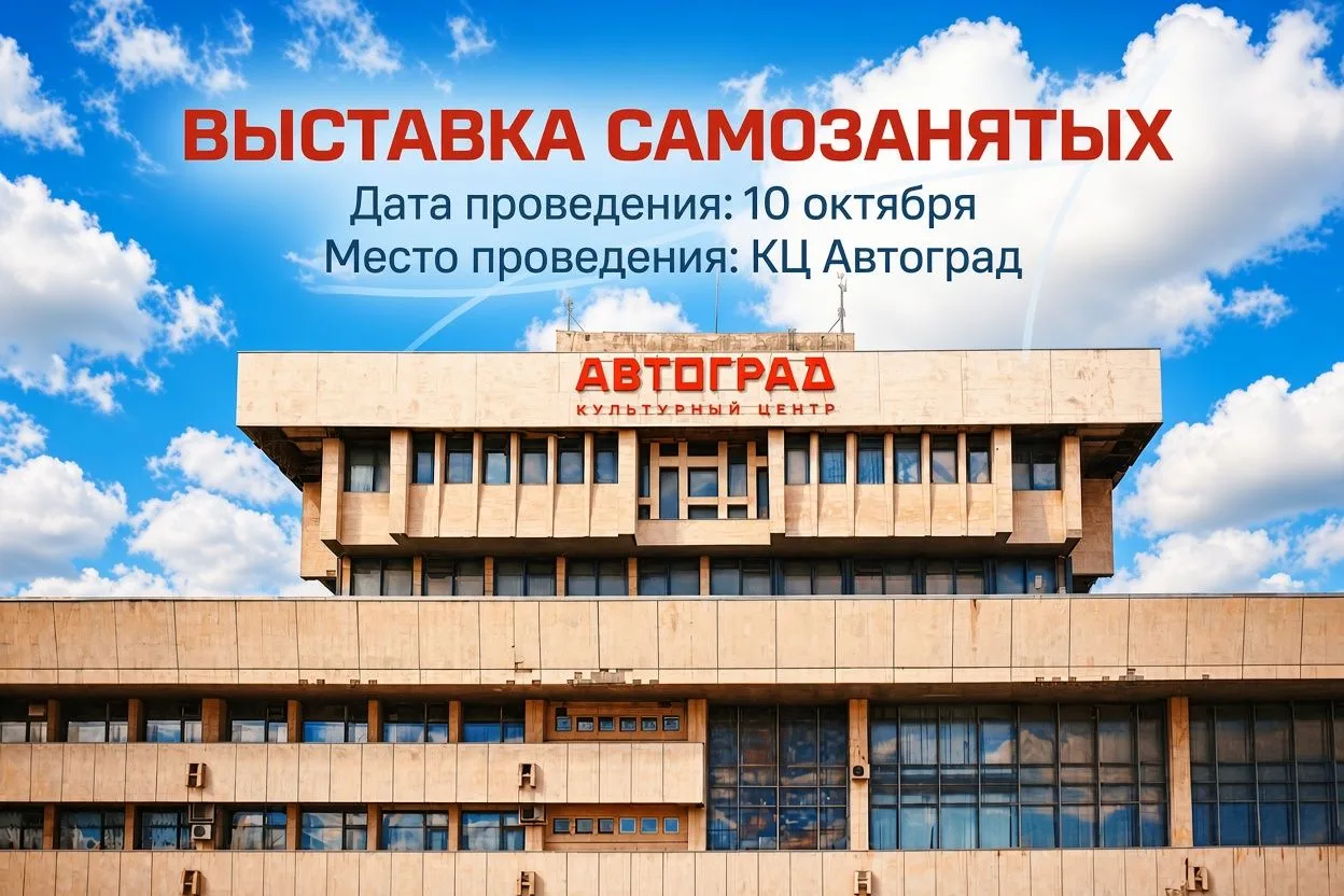 Приглашаем самозанятых презентовать свои товары на выставке в Культурном центре «Автогр...