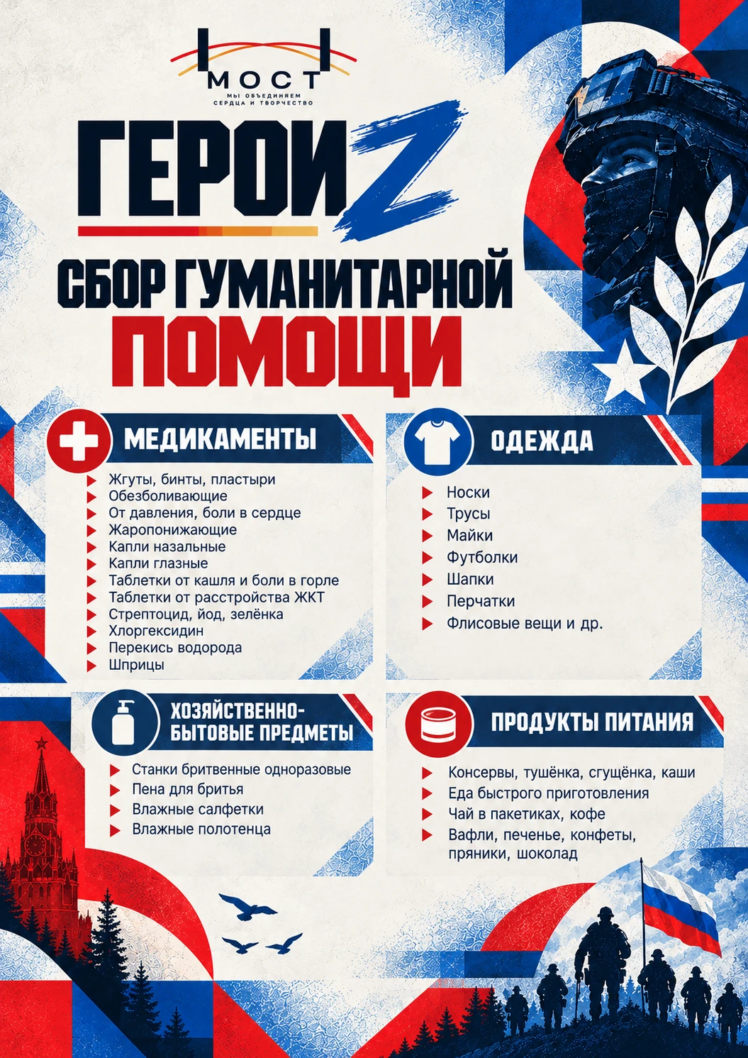 🇷🇺 Твоя поддержка — их опора: собираем гумпомощь для бойцов СВО в «Победе»