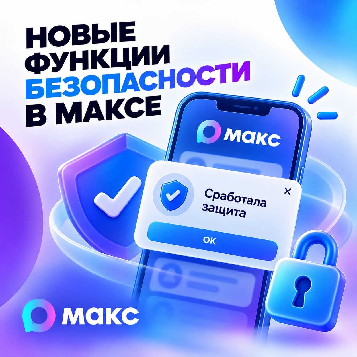 Теперь мессенджер МАКС проверяет ссылки перед открытием и предупреждает, если они кажут...