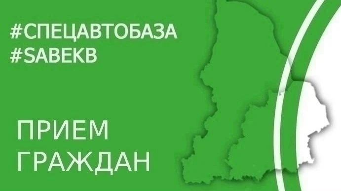 АО «Спецавтобаза» продолжает осуществлять ОЧНЫЙ ПРИЕМ потребителей услуг по обращению с...