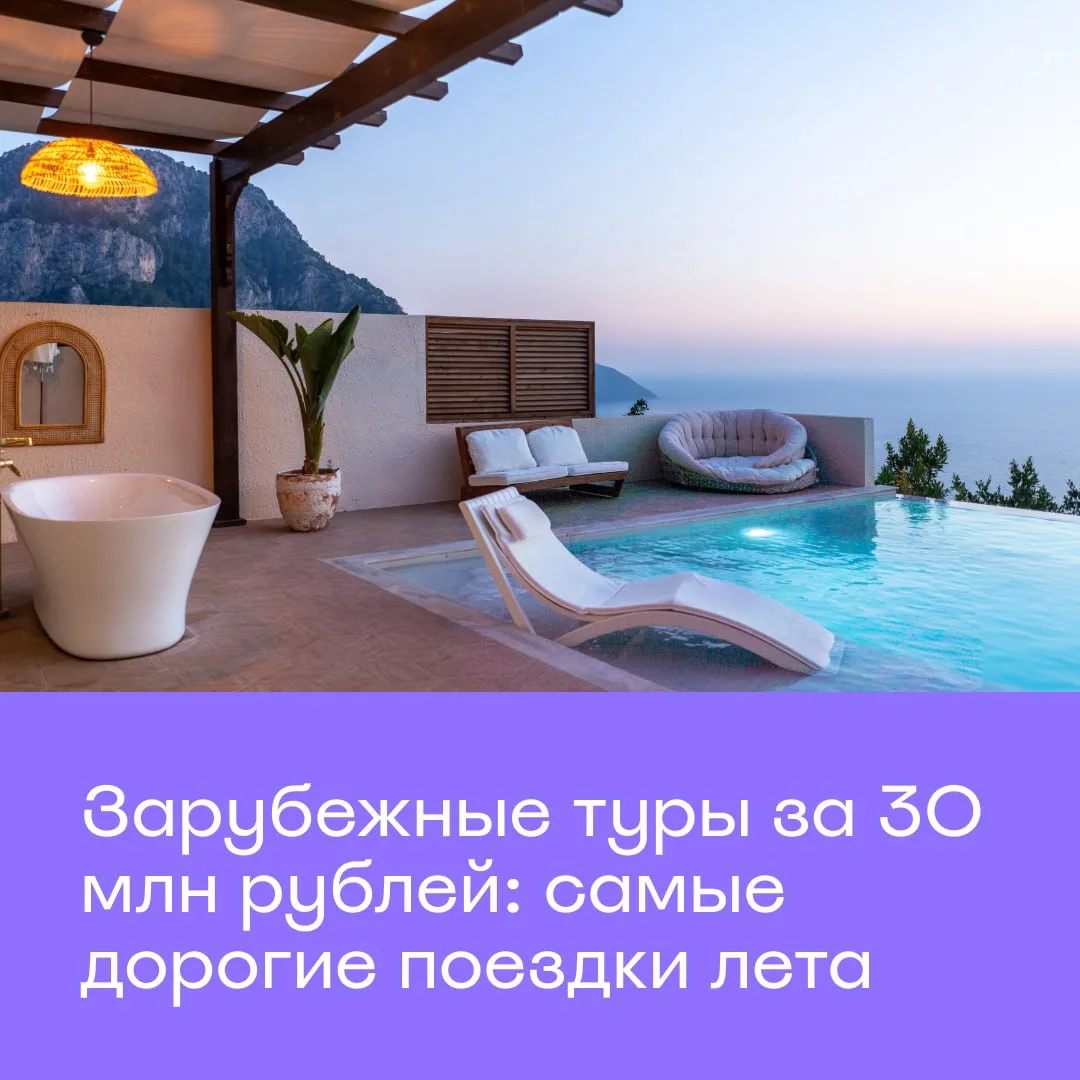 Отдых на миллионы: самые дорогие бронирования лета 💎