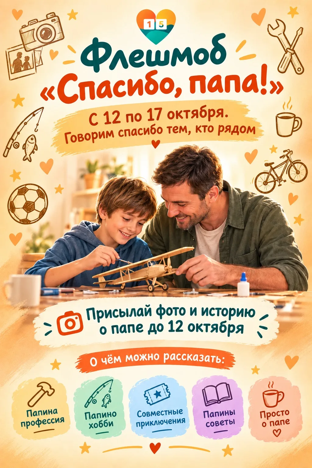 🎉 Онлайн‑флешмоб «Спасибо, папа!» — готовим самые тёплые слова ко Дню отца! 💛