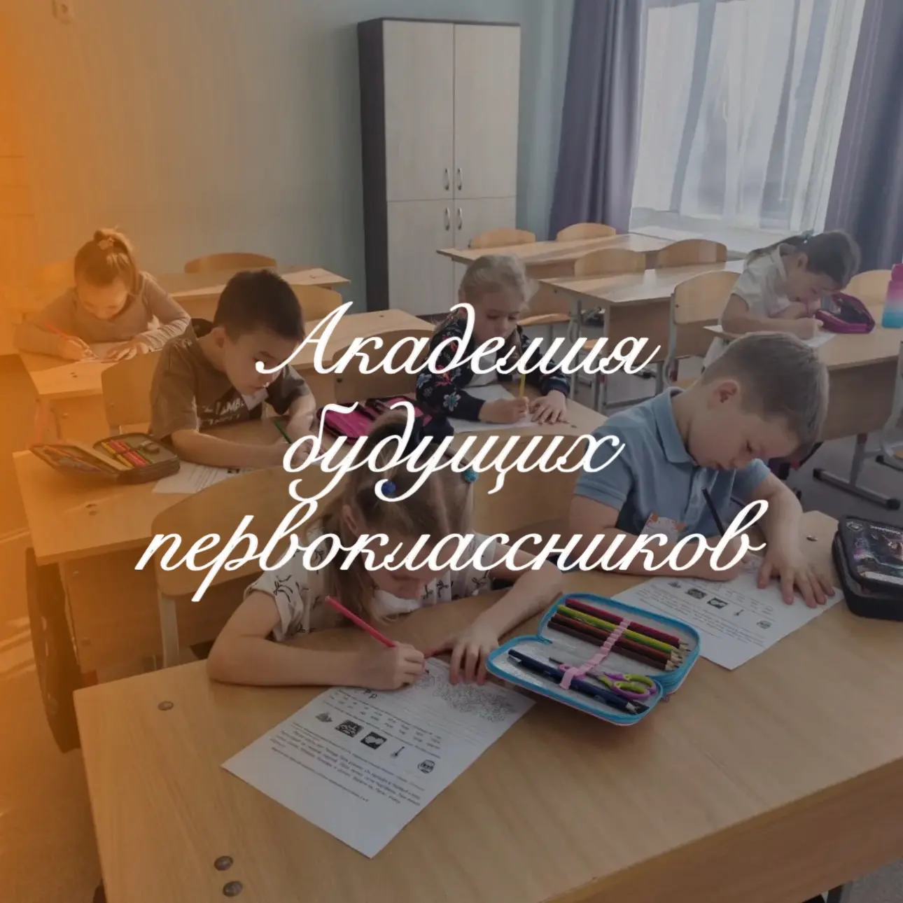 // Академия будущих первоклассников🎒🎒🎒