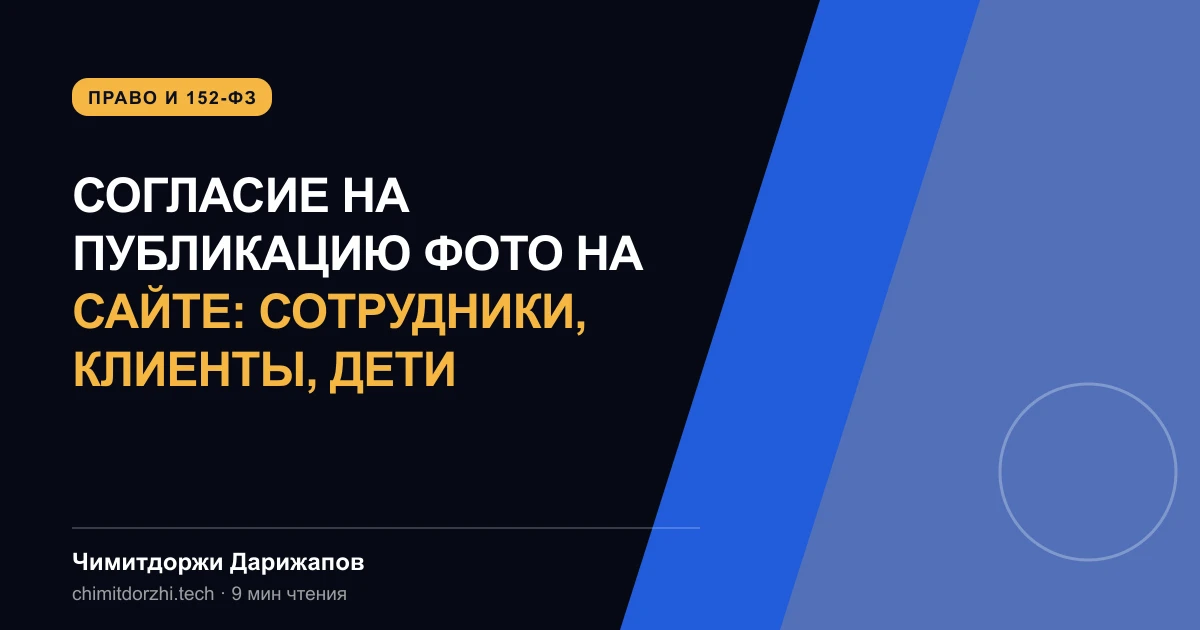 Согласие на публикацию фото на сайте: сотрудники, клиенты, дети