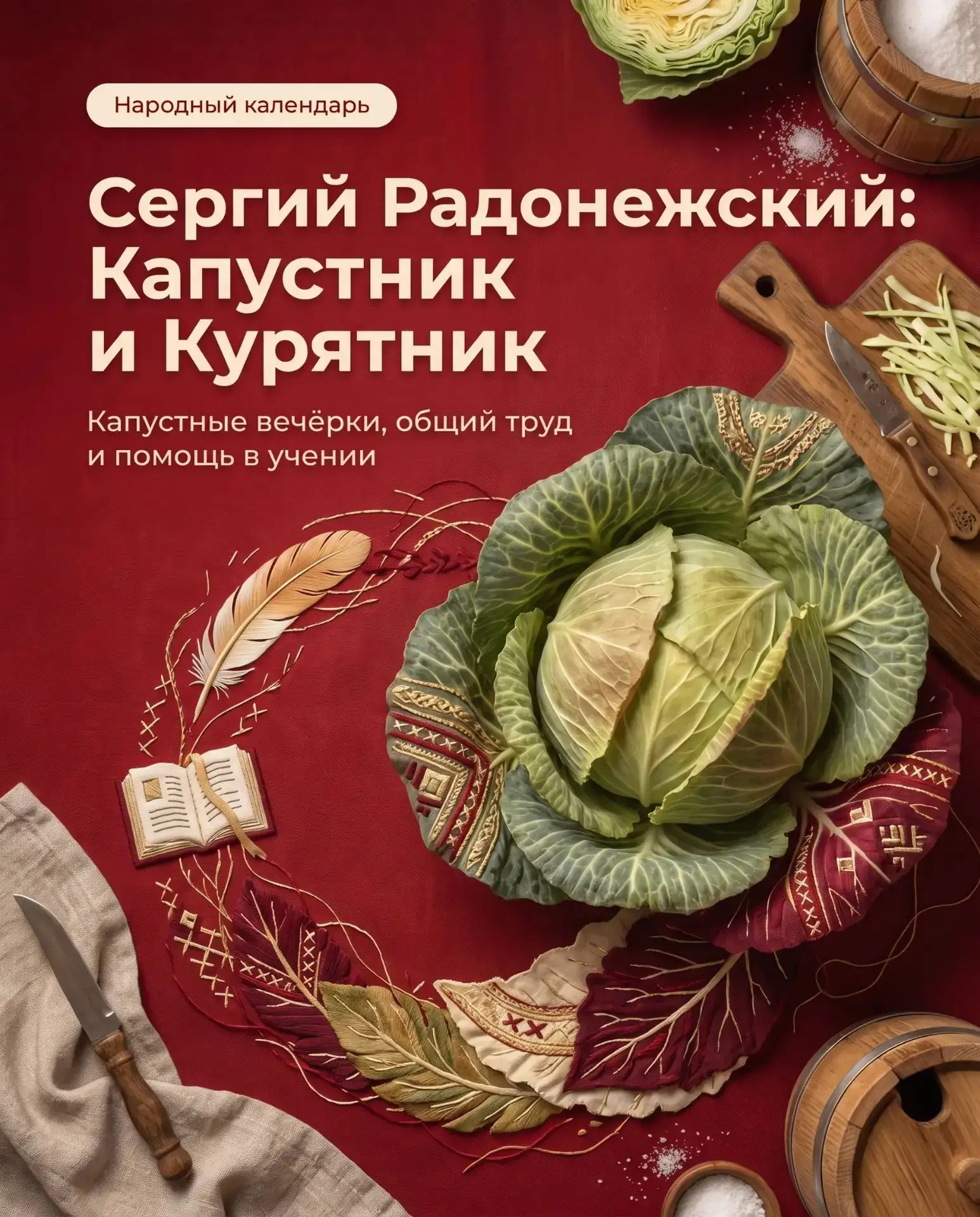 🥬 Сергий Радонежский: Капустник и Курятник