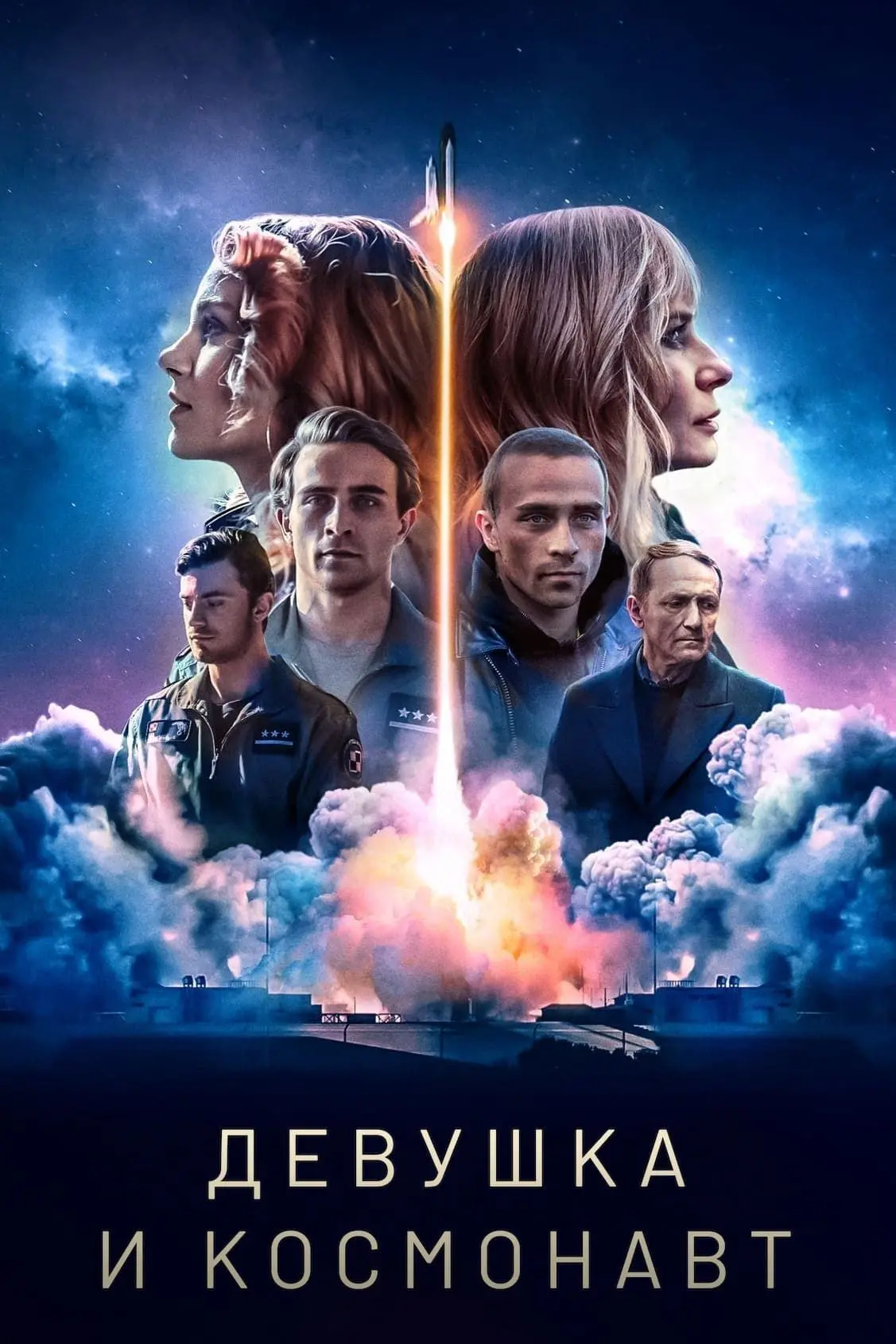 🎥 Сериал: Девушка и космонавт
