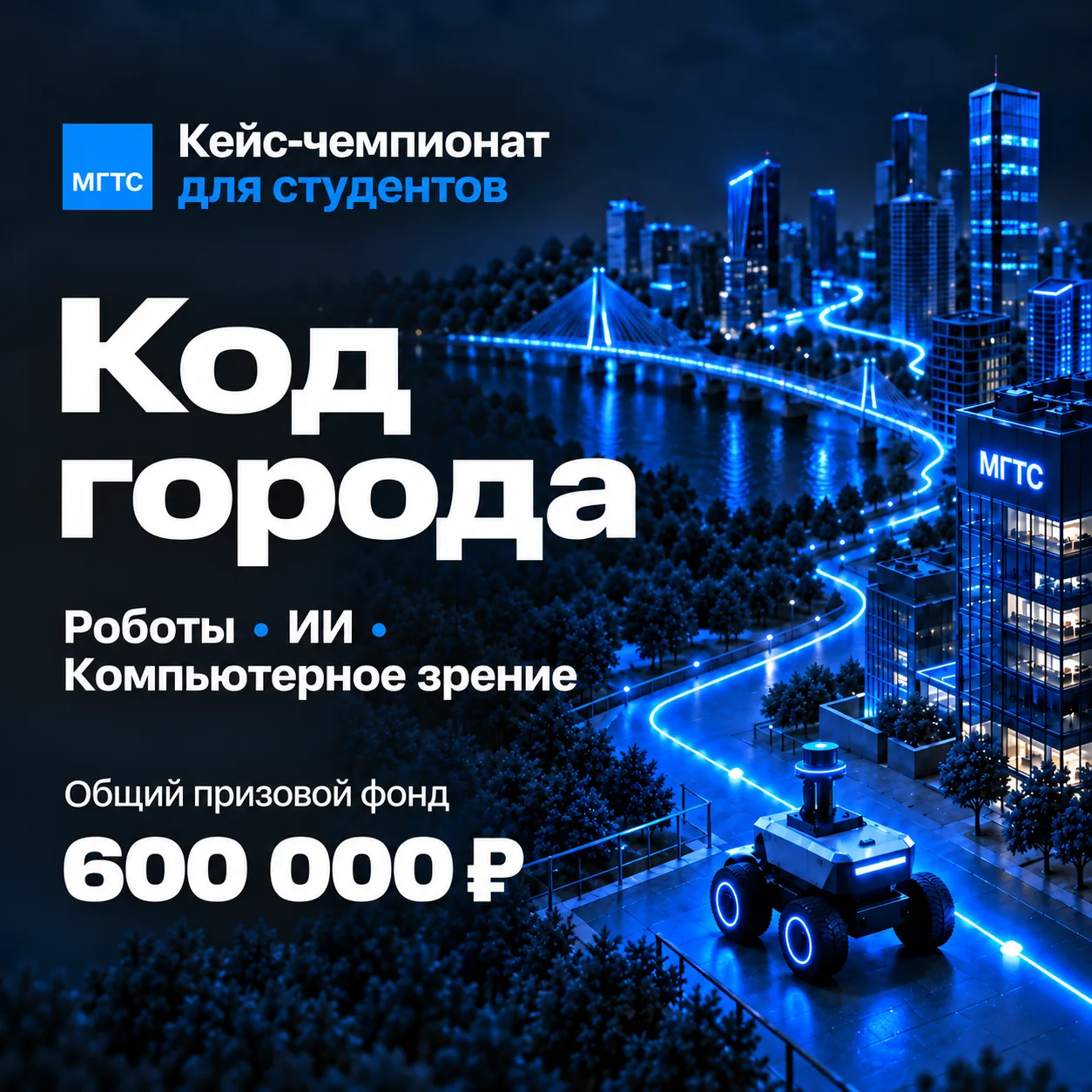 МГТС запускает студенческий кейс-чемпионат «Код города» 🚀