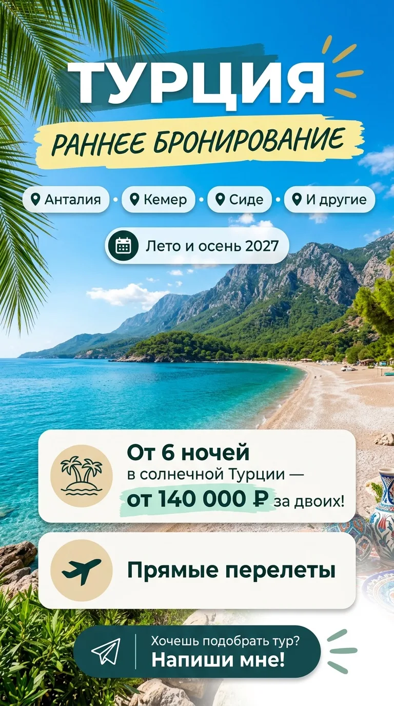 Турция — 2027: пора забронировать отпуск мечты! ☀️