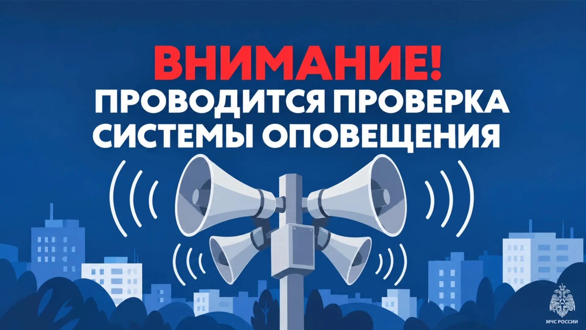 ⚠️ Внимание всем! Проведение плановой проверки системы оповещения