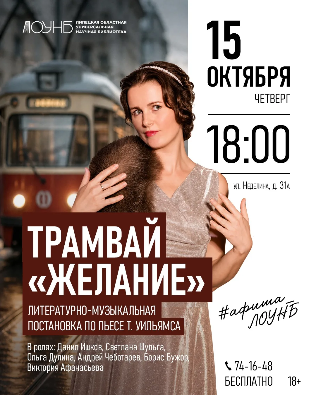 🎭Приглашаем всех желающих на литературно-музыкальную постановку по пьесе Т. Уильямса «...