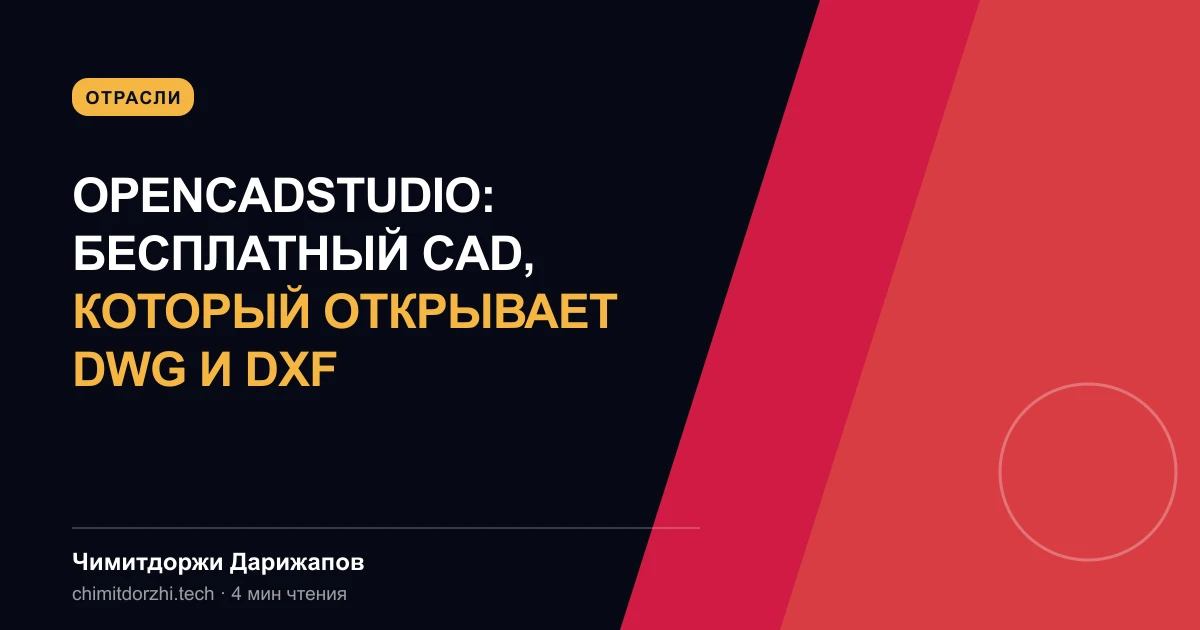 OpenCADStudio: бесплатный CAD, который открывает DWG и DXF