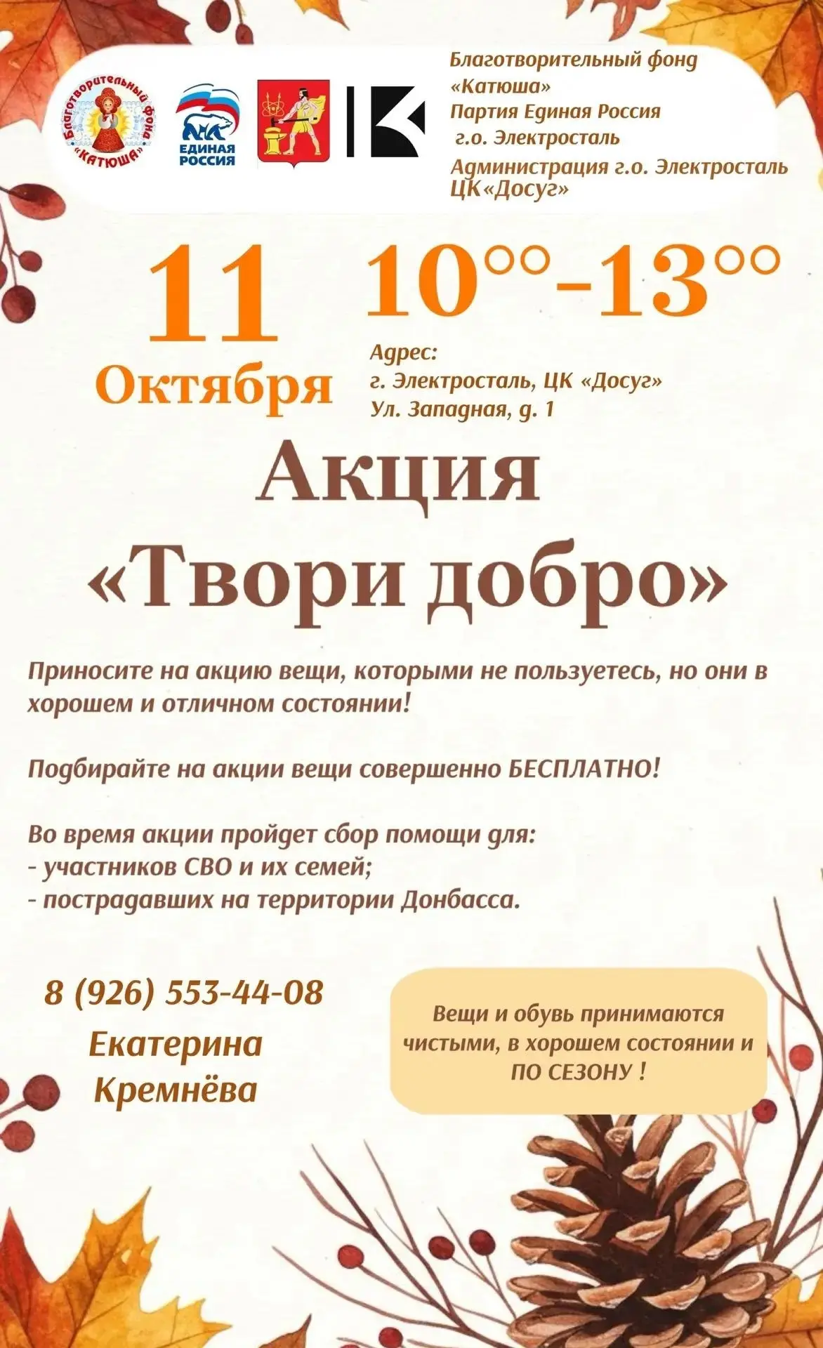 Сегодня в Электростали проходит акция "Твори добро"! Меняемся одеждой, делаем полезное ...