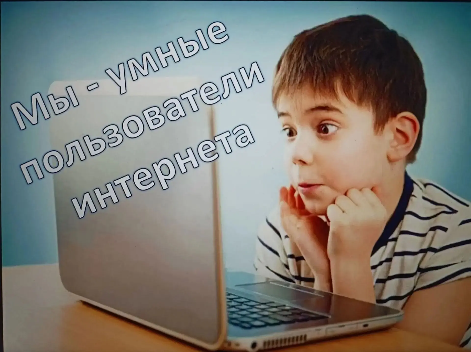 💻 «Мы - умные пользователи Интернета» - классный час, в рамках мероприятий по формиров...