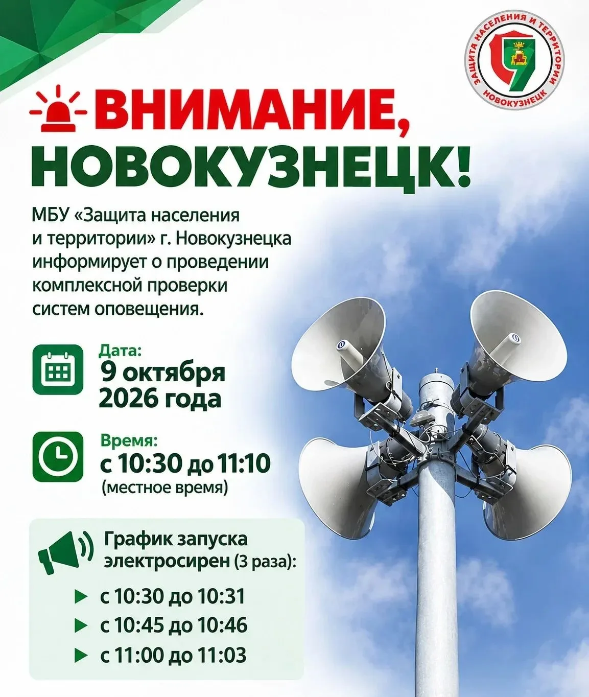 🚨 ВНИМАНИЕ, НОВОКУЗНЕЦК! ПЕРЕНОС ПРОВЕРКИ СИРЕН