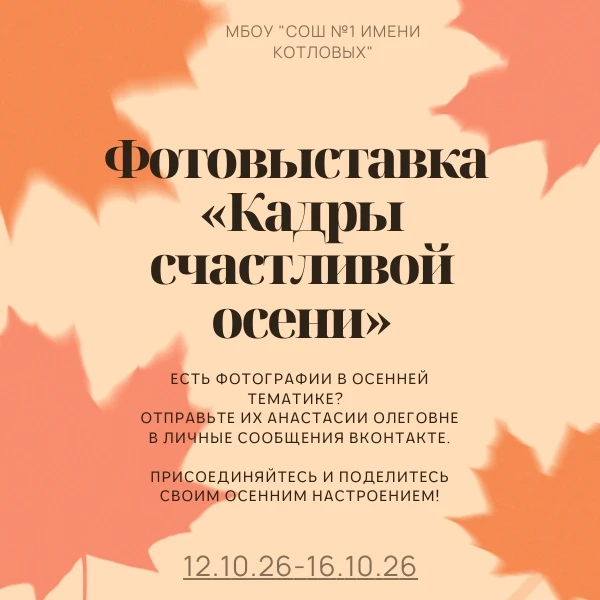 С 12 по 16 октября стартует фотовыставка «Кадры счастливой осени». Если у вас есть фото...