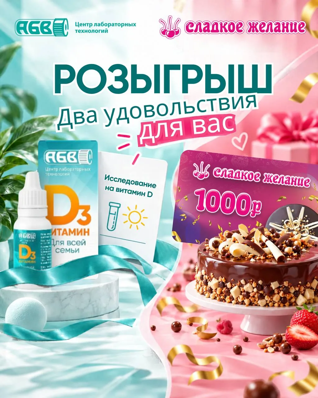 🎁 ДАРИМ 6 ПОДАРКОВ ОТ АБВ И КОНДИТЕРСКОЙ СЕТИ «СЛАДКОЕ ЖЕЛАНИЕ»!