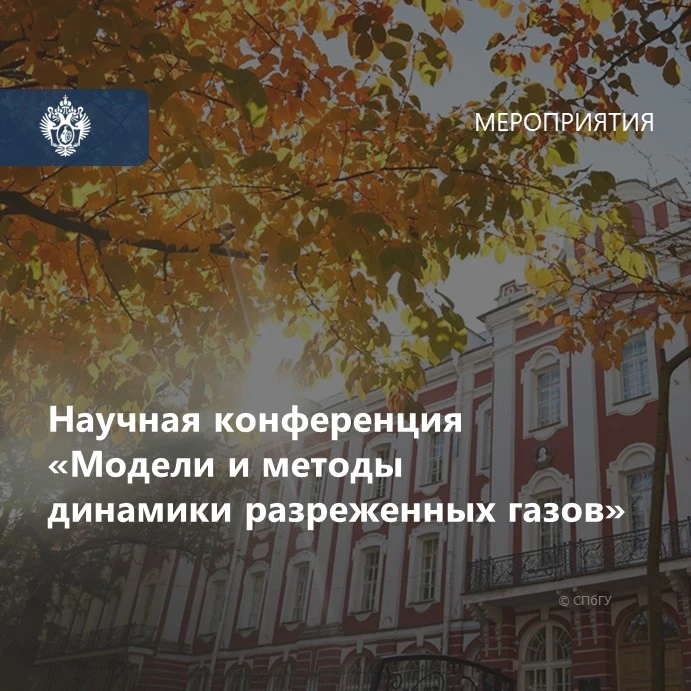 ❗ Среди докладчиков четвертой научной конференции «Модели и методы динамики разреженных...
