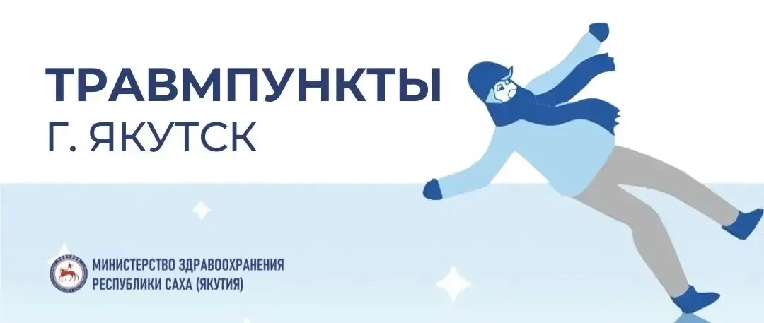 Гололёд: куда обратиться при травме в Якутске