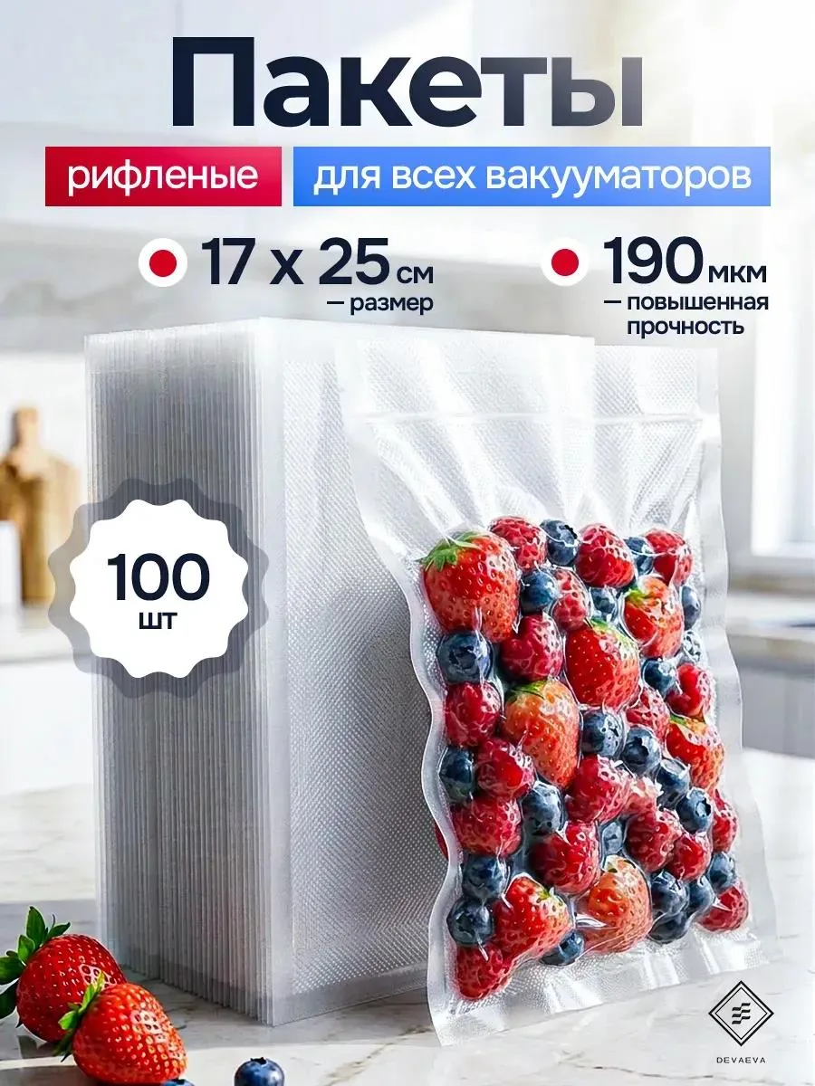 🔥 Пакеты для вакууматора рифленые 17x25 см 100 шт