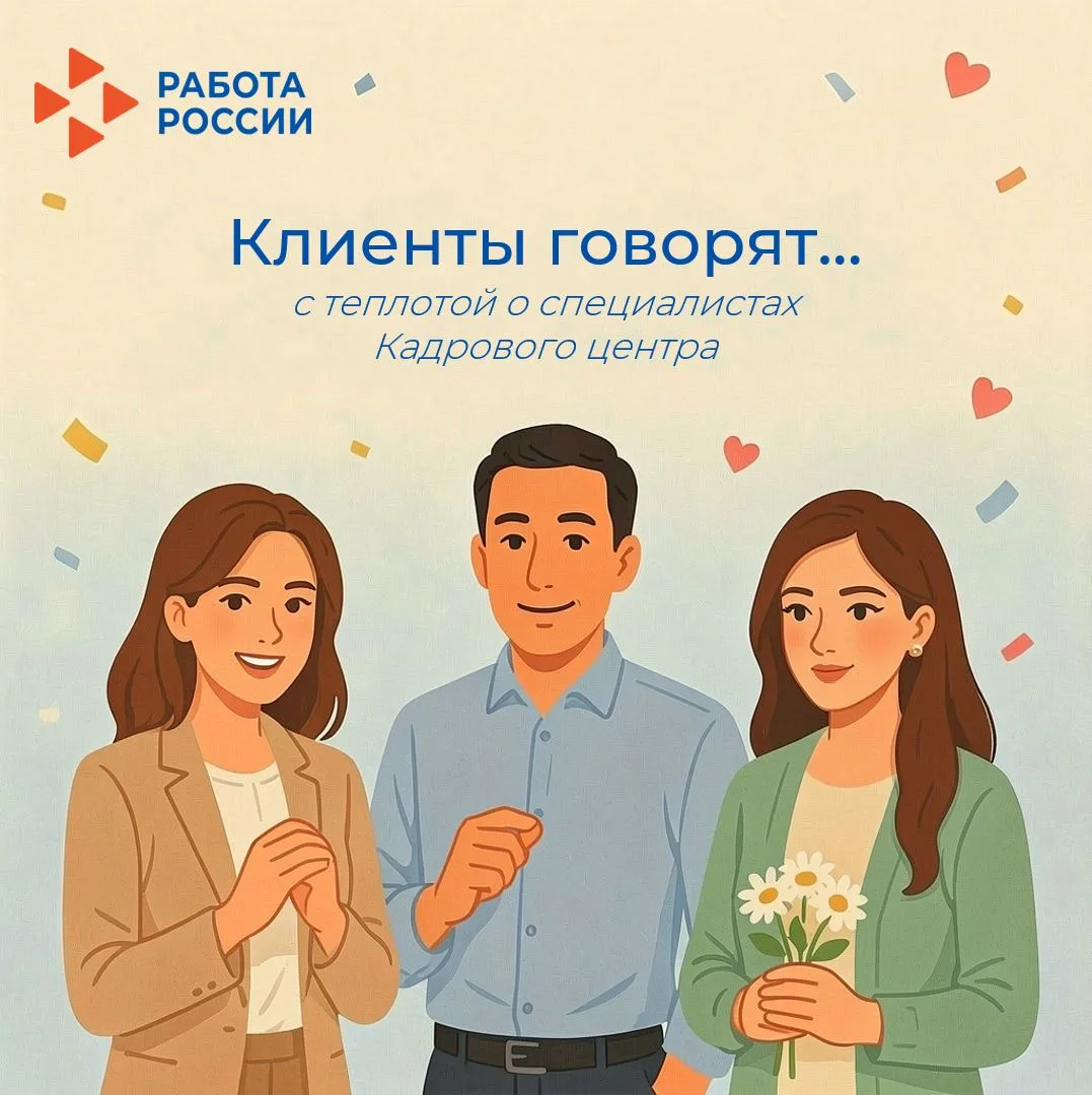 🤩Самая лучшая награда для специалистов Кадрового центра — видеть, что их работа меняет...