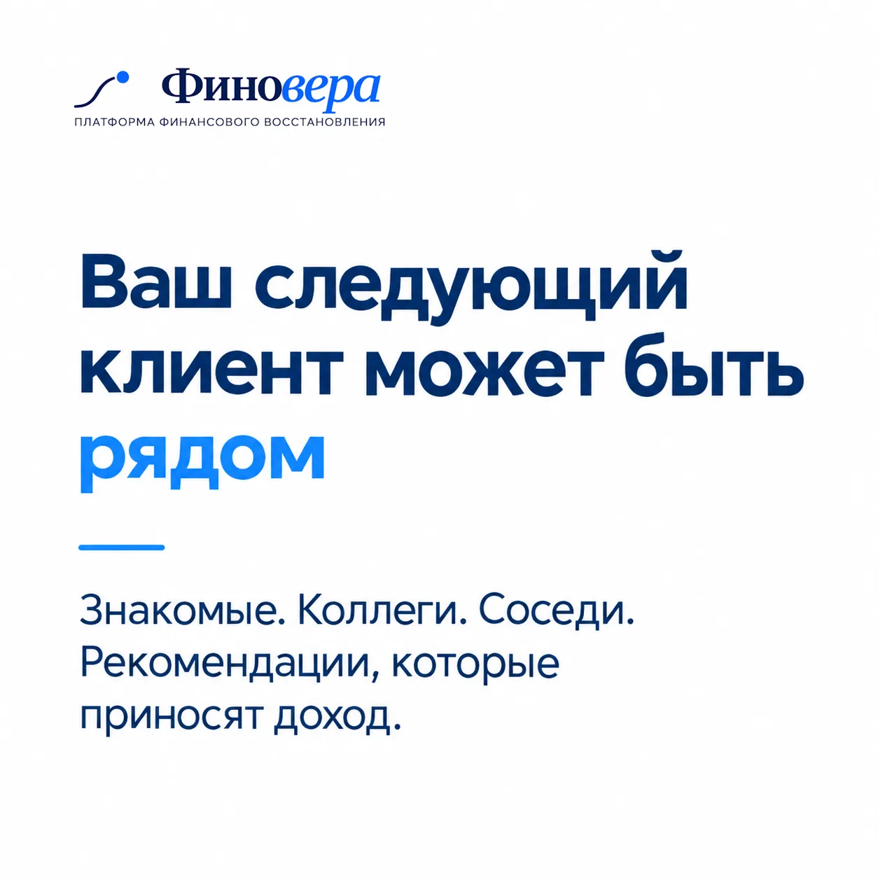 Коллеги, давайте начистоту: клиенты для Финовера ходят где-то рядом с нами, просто мы и...