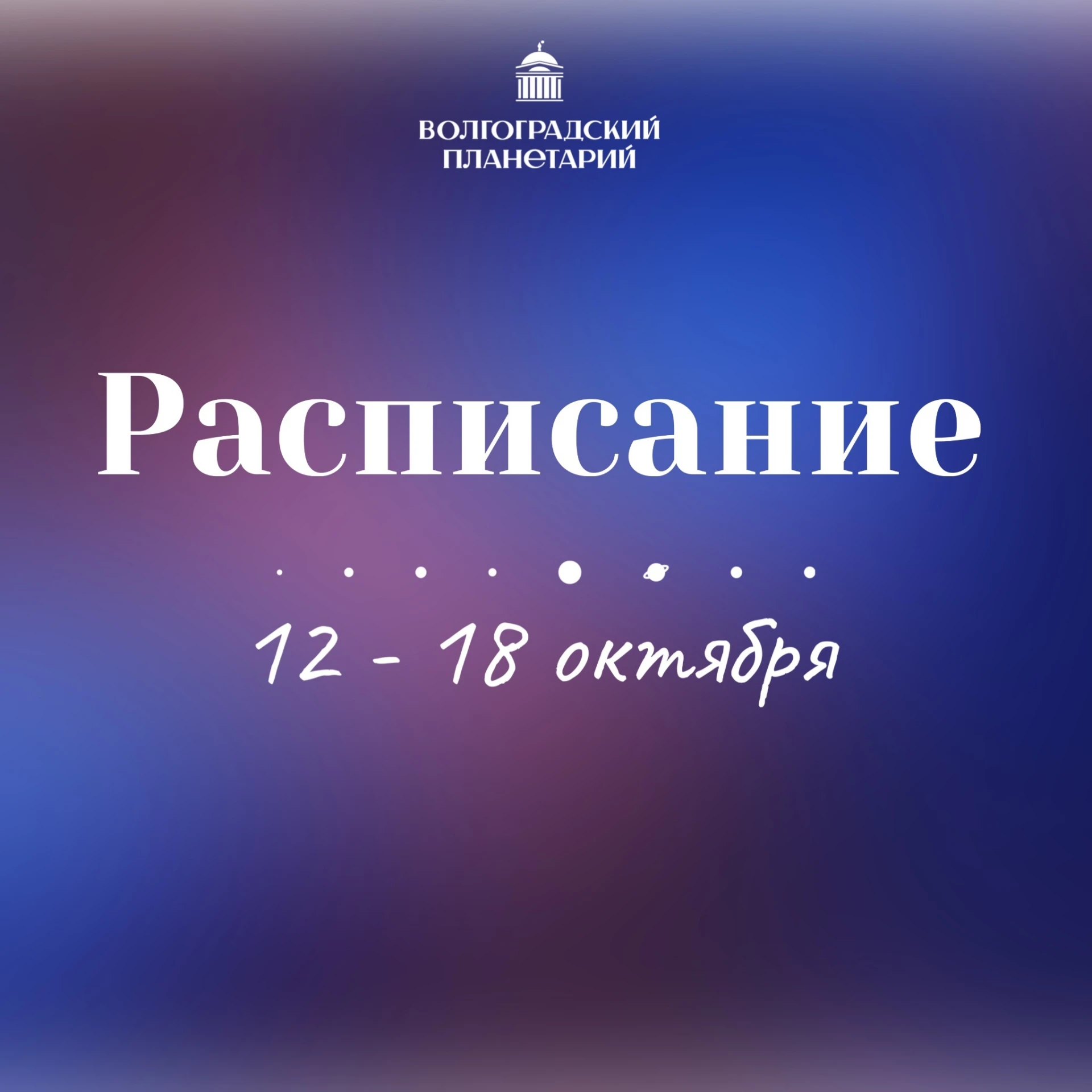 РАСПИСАНИЕ