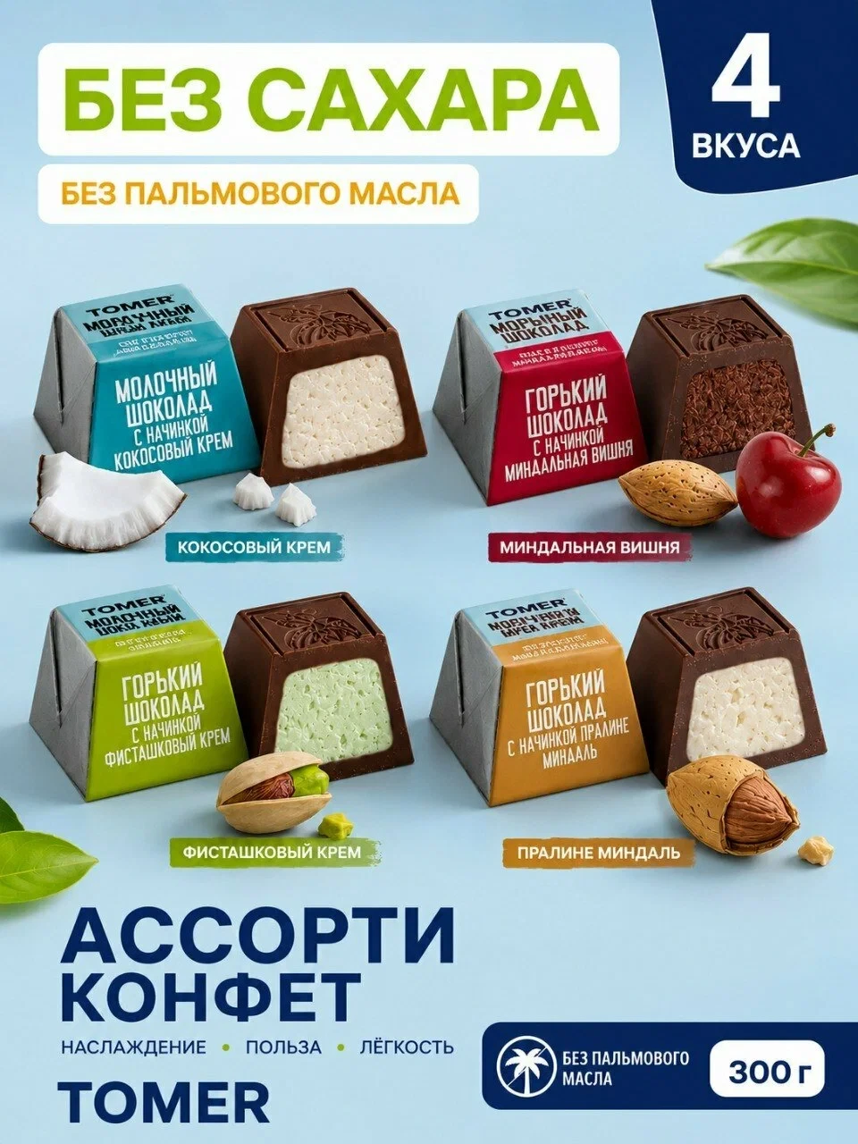 Ассорти конфет Tomer, 4 вкуса, без сахара, в тёмном шоколаде, 300 г