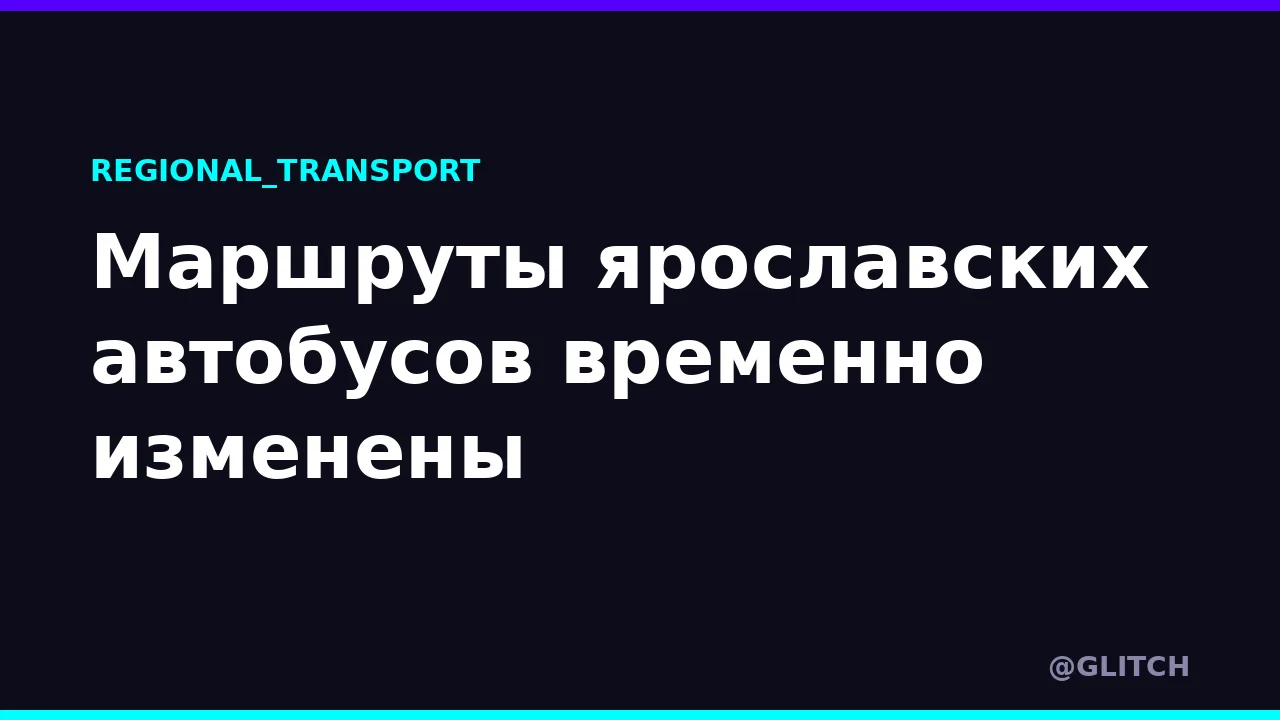 Маршруты ярославских автобусов временно изменены