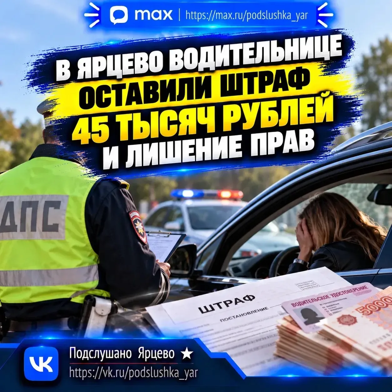 🚘 В Ярцево водительнице оставили штраф 45 тысяч рублей и лишение прав