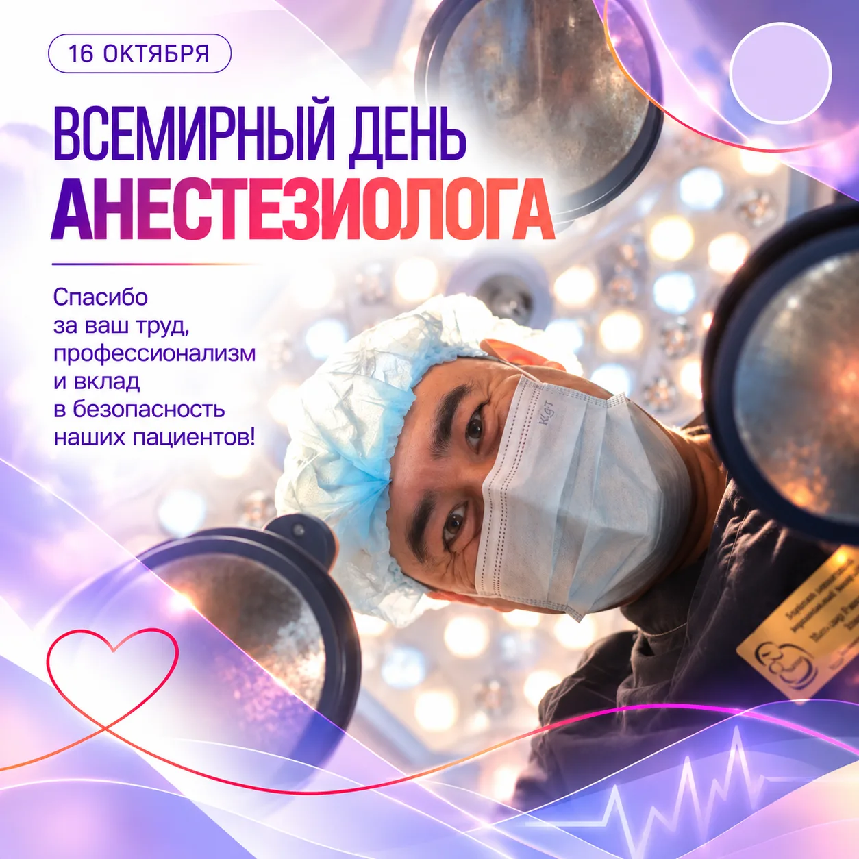 💜 16 октября — Всемирный день анестезиолога!