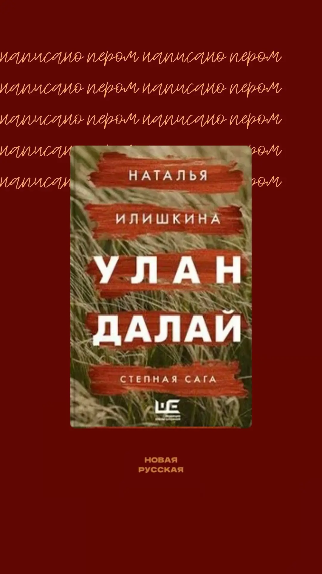 Начала читать рекомендованные вами книги. Первой стала Улан Далай Натальи Илишкиной