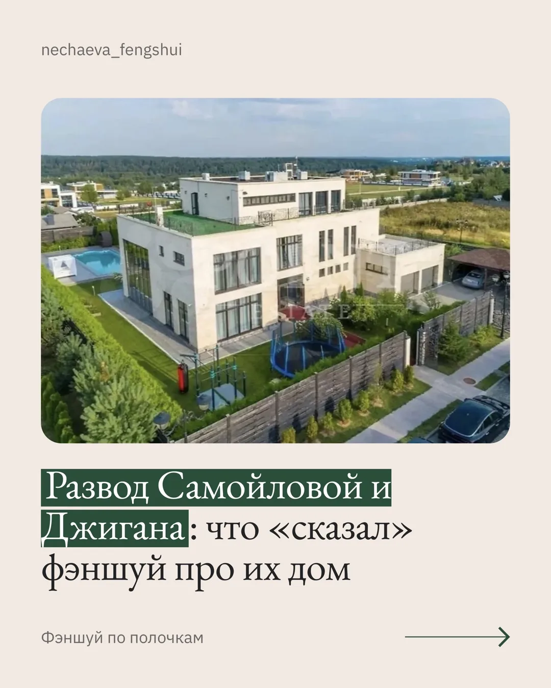 Развод Самойловой и Джигана: что «сказал» фэншуй про их дом