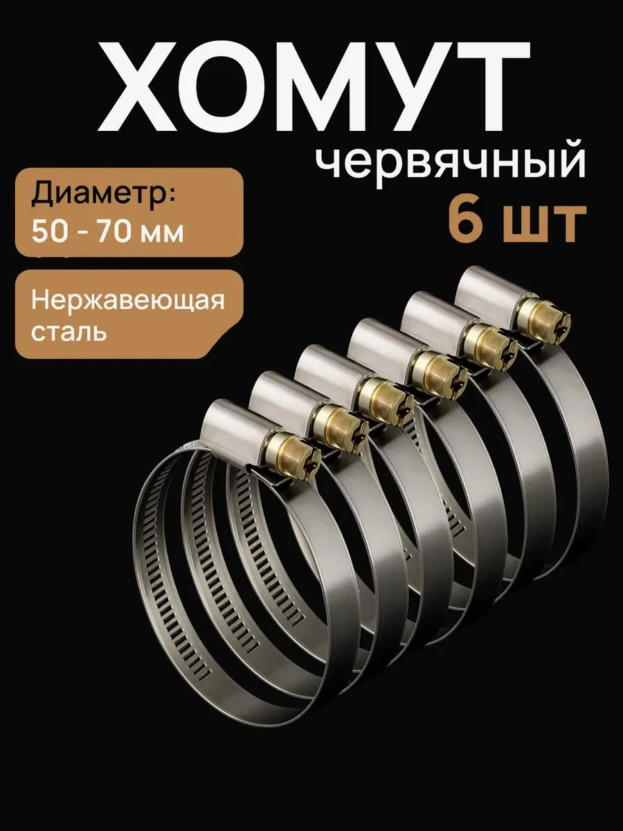 🔥 Хомут 50-70 червячный нерж.сталь 6 шт