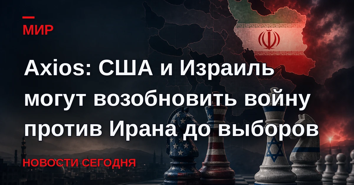 Такую возможность обсуждали президент Соединенных Штатов Дональд Трамп и израильский пр...