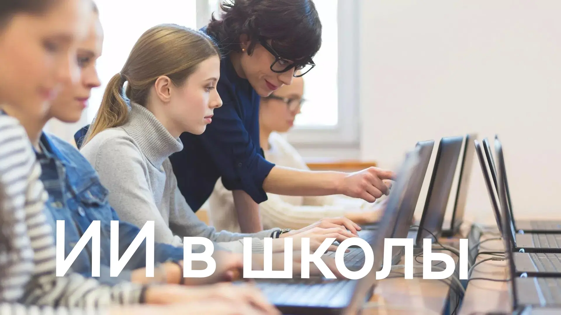 Курс «Искусственный интеллект и информационная безопасность» с января будет обязательны...