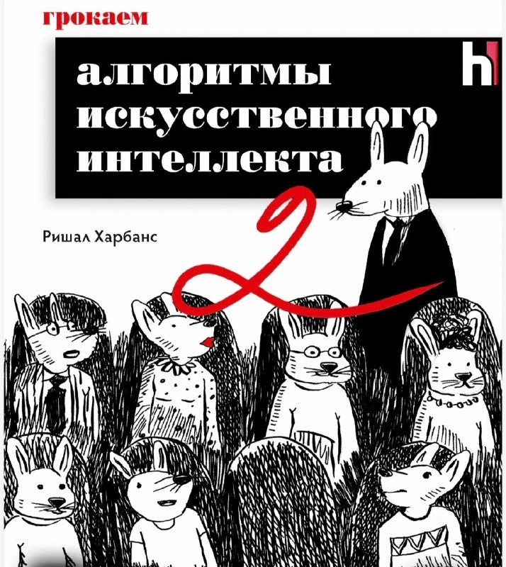 🧑‍🎓 Книга: Грокаем алгоритмы искусcтвенного интеллекта | 2-е издание